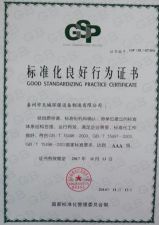  天誠標準化證書