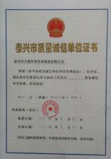  天誠質(zhì)量誠信單位證書副本
